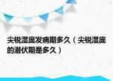 尖锐湿庞发病期多久（尖锐湿庞的潜伏期是多久）