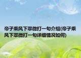 帝子乘风下翠微打一句介绍(帝子乘风下翠微打一句详细情况如何)