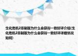 生化危机2重制版为什么会获得一致好评介绍(生化危机2重制版为什么会获得一致好评详细情况如何)