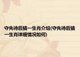 守先待后猜一生肖介绍(守先待后猜一生肖详细情况如何)