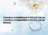 天若有情2中大结局展颜和谁牵手?拜托各位大神介绍(天若有情2中大结局展颜和谁牵手?拜托各位大神详细情况如何)