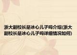 浙大副校长是冰心儿子吗介绍(浙大副校长是冰心儿子吗详细情况如何)