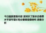 今日最新更新内容 涨知识了新农合缴费水平逐年增长有必要继续缴纳吗 请看分析