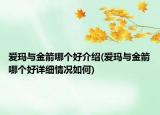 爱玛与金箭哪个好介绍(爱玛与金箭哪个好详细情况如何)