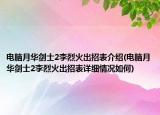 电脑月华剑士2李烈火出招表介绍(电脑月华剑士2李烈火出招表详细情况如何)