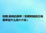 防晒,隔离的顺序（防晒和隔离正确顺序是什么简介介绍）