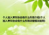 个人加入烹饪协会有什么作用介绍(个人加入烹饪协会有什么作用详细情况如何)