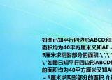 如图已知平行四边形ABCD和三角形BCF的面积均为40平方厘米又知AE＝4厘米CE＝5厘米求阴影部分的面积.