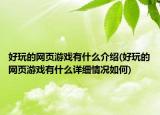 好玩的网页游戏有什么介绍(好玩的网页游戏有什么详细情况如何)