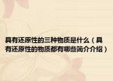 具有还原性的三种物质是什么（具有还原性的物质都有哪些简介介绍）