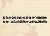 双鱼座女生的缺点跟优点介绍(双鱼座女生的缺点跟优点详细情况如何)