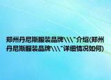郑州丹尼斯服装品牌\
