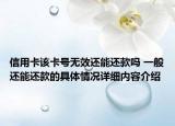 信用卡该卡号无效还能还款吗 一般还能还款的具体情况详细内容介绍