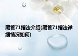 黑管71指法介绍(黑管71指法详细情况如何)