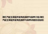 湘红汽配玉柴配件发电机维修与保养介绍(湘红汽配玉柴配件发电机维修与保养详细情况如何)