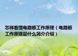 怎样看懂电路板工作原理（电路板工作原理是什么简介介绍）