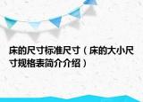 床的尺寸标准尺寸（床的大小尺寸规格表简介介绍）