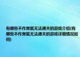 有哪些不作弊就无法通关的游戏介绍(有哪些不作弊就无法通关的游戏详细情况如何)