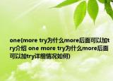 one(more try为什么more后面可以加try介绍 one more try为什么more后面可以加try详细情况如何)