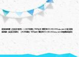 谁有顾西爵《岂言不相思》(《今夕何朝》TXT全文 请发至491981993qq.com介绍 谁有顾西爵《岂言不相思》 《今夕何朝》TXT全文 请发至491981993qq.com详细情况如何)