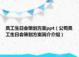 员工生日会策划方案ppt（公司员工生日会策划方案简介介绍）