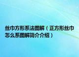 丝巾方形系法图解（正方形丝巾怎么系图解简介介绍）