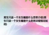 男生只送一个女生糖是什么意思介绍(男生只送一个女生糖是什么意思详细情况如何)