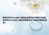 魔兽世界为什么有的人都喜欢血精灵这个种族介绍(魔兽世界为什么有的人都喜欢血精灵这个种族详细情况如何)