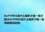 DuTYFREE是什么烟多少钱一包介绍(DuTYFREE是什么烟多少钱一包详细情况如何)