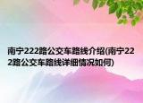 南宁222路公交车路线介绍(南宁222路公交车路线详细情况如何)