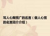 写人心胸宽广的名言（做人心宽的名言简介介绍）
