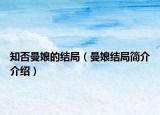 知否曼娘的结局（曼娘结局简介介绍）