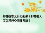 抑郁症怎么开心起来（抑郁的人怎么才开心简介介绍）