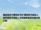 揭秘穿袜子睡觉好不好 睡觉时为啥有人喜欢穿袜子有的人不穿具体情况详细内容介绍