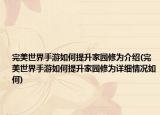 完美世界手游如何提升家园修为介绍(完美世界手游如何提升家园修为详细情况如何)