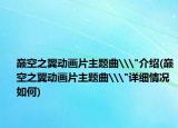 巅空之翼动画片主题曲\