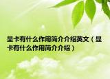 显卡有什么作用简介介绍英文（显卡有什么作用简介介绍）