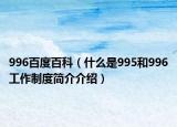 996百度百科（什么是995和996工作制度简介介绍）