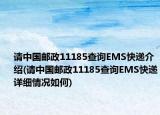 请中国邮政11185查询EMS快递介绍(请中国邮政11185查询EMS快递详细情况如何)
