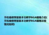 手机维修焊接基本功教学BGA植锡介绍(手机维修焊接基本功教学BGA植锡详细情况如何)
