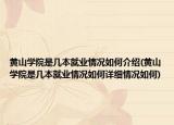 黄山学院是几本就业情况如何介绍(黄山学院是几本就业情况如何详细情况如何)