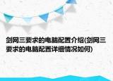 剑网三要求的电脑配置介绍(剑网三要求的电脑配置详细情况如何)