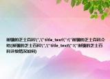 谢骥的芝士百科