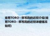 谁有TORO--郭苇昀的近照介绍(谁有TORO--郭苇昀的近照详细情况如何)