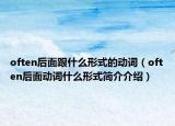 often后面跟什么形式的动词（often后面动词什么形式简介介绍）