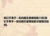 我们手牵手一起向前走是哪首歌介绍(我们手牵手一起向前走是哪首歌详细情况如何)