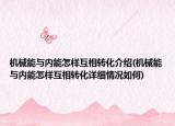 机械能与内能怎样互相转化介绍(机械能与内能怎样互相转化详细情况如何)