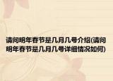 请问明年春节是几月几号介绍(请问明年春节是几月几号详细情况如何)