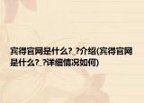 宾得官网是什么?_?介绍(宾得官网是什么?_?详细情况如何)