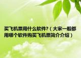 买飞机票用什么软件?（大家一般都用哪个软件购买飞机票简介介绍）